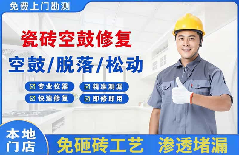 石门瓷砖空鼓修复