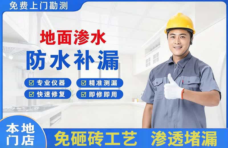 石门地面渗水维修