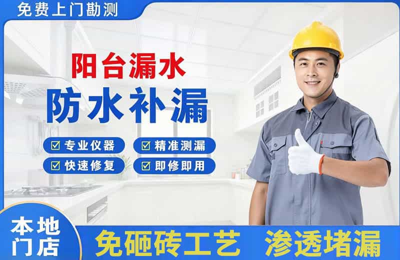 石门阳台漏水维修