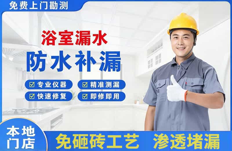石门浴室漏水维修
