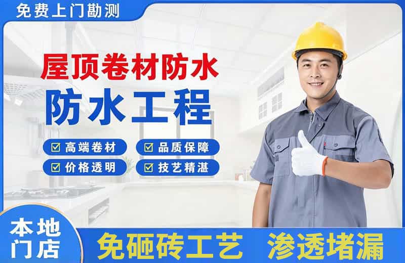 石门屋顶卷材防水