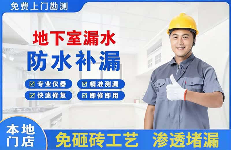 石门地下室漏水维修