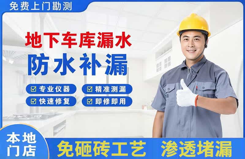 石门地下车库漏水维修