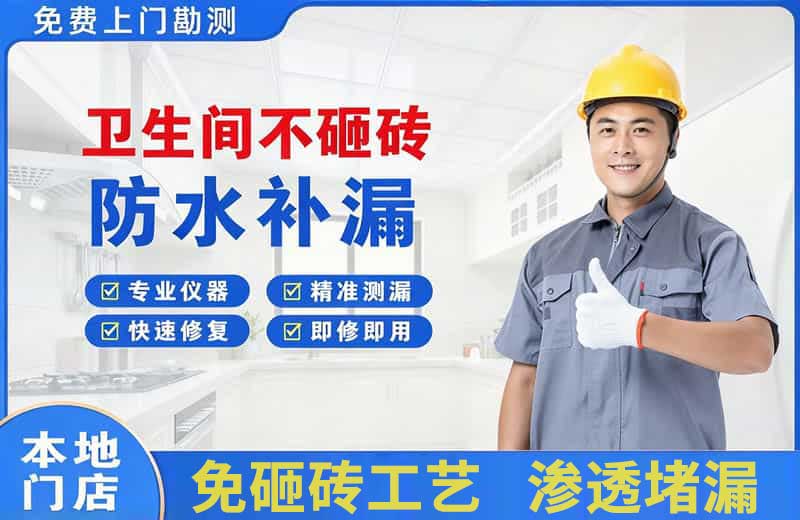 石门卫生间不砸砖修补漏水